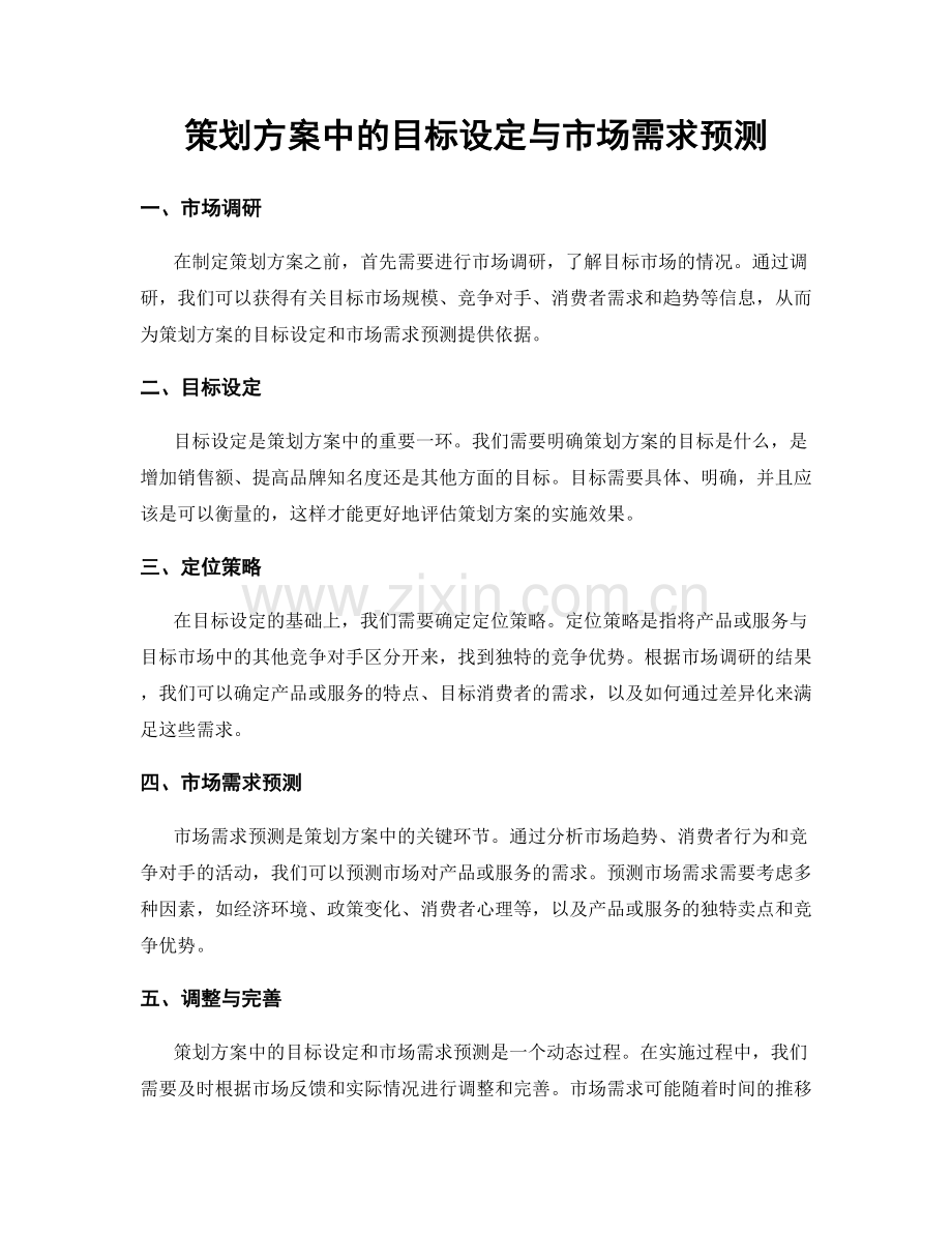 策划方案中的目标设定与市场需求预测.docx_第1页