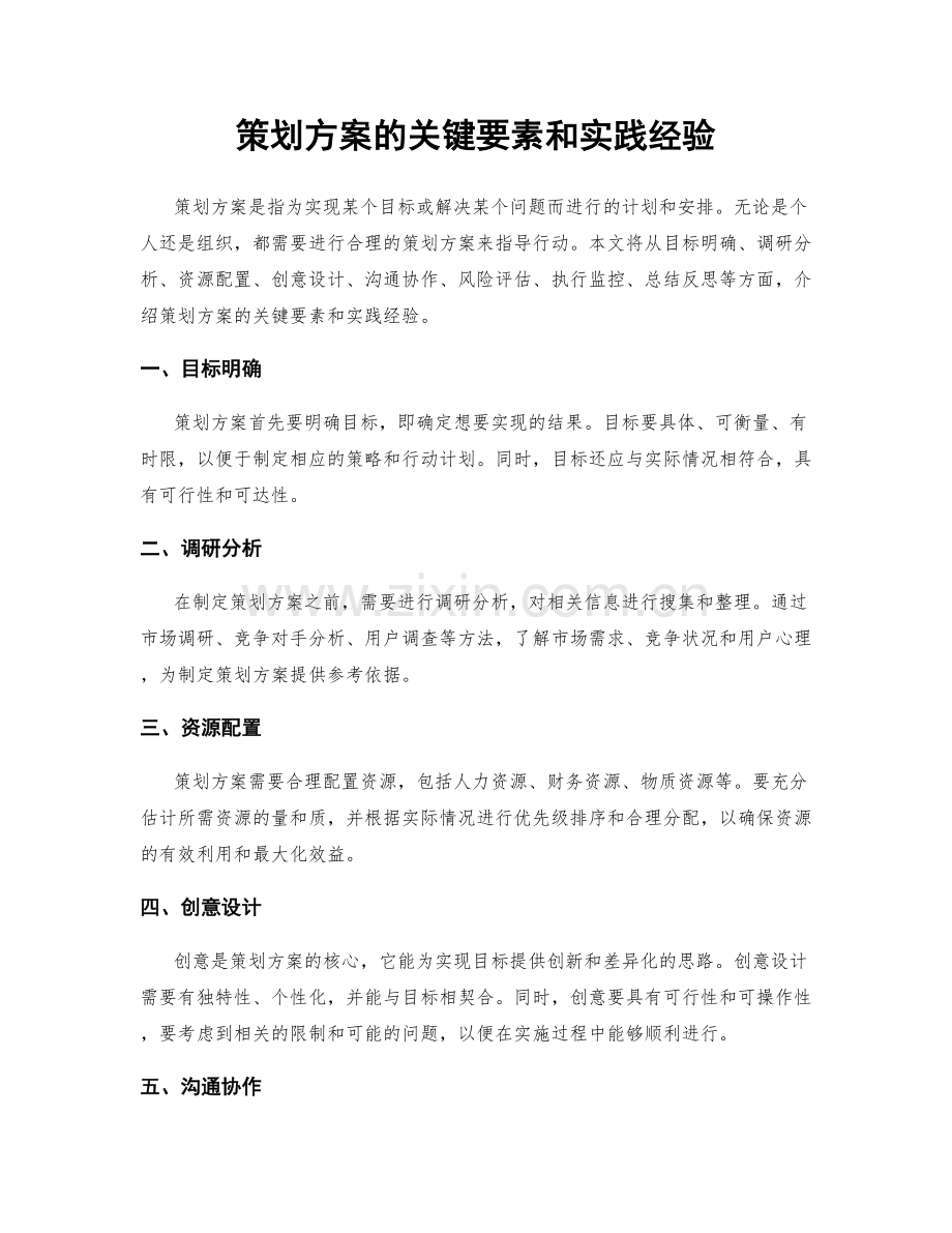 策划方案的关键要素和实践经验.docx_第1页