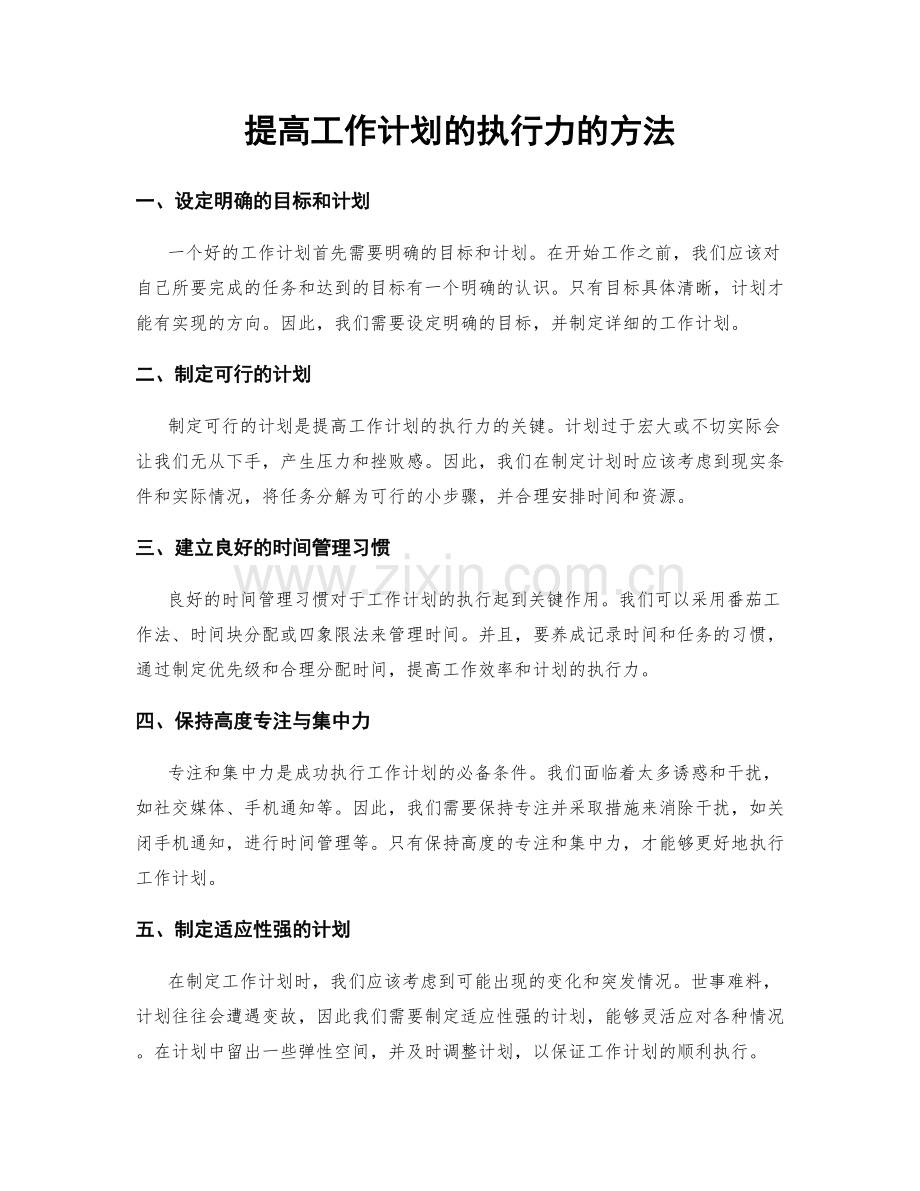 提高工作计划的执行力的方法.docx_第1页