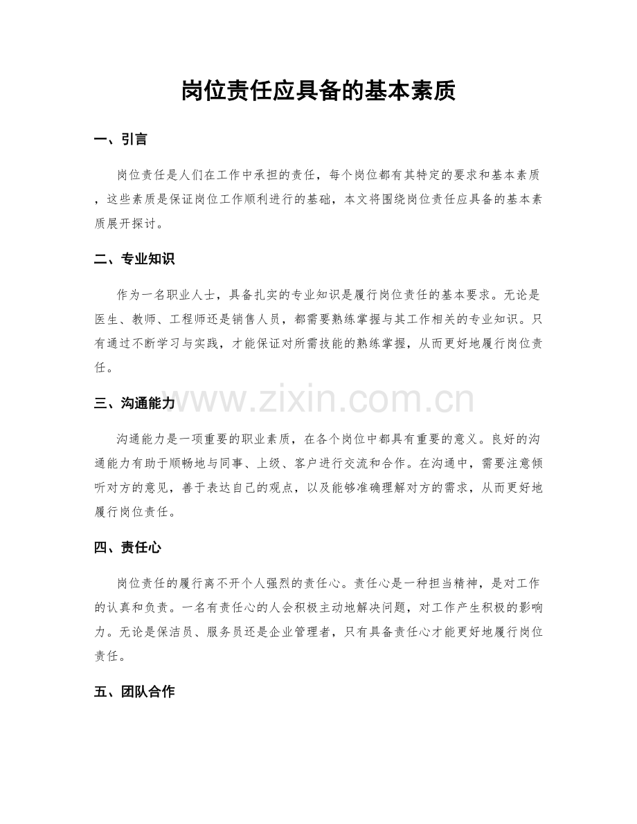 岗位责任应具备的基本素质.docx_第1页