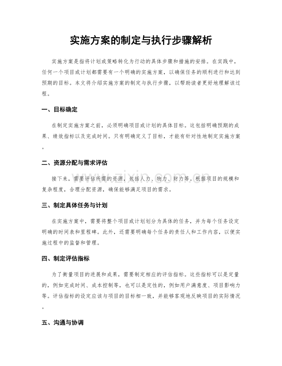 实施方案的制定与执行步骤解析.docx_第1页