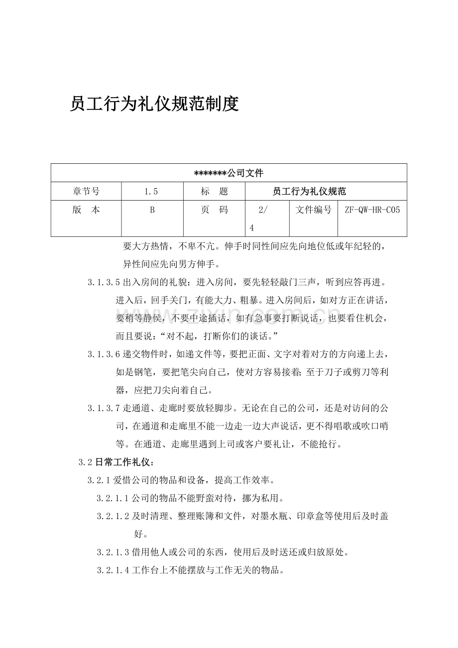 员工各项行为礼仪规范制度.doc_第1页