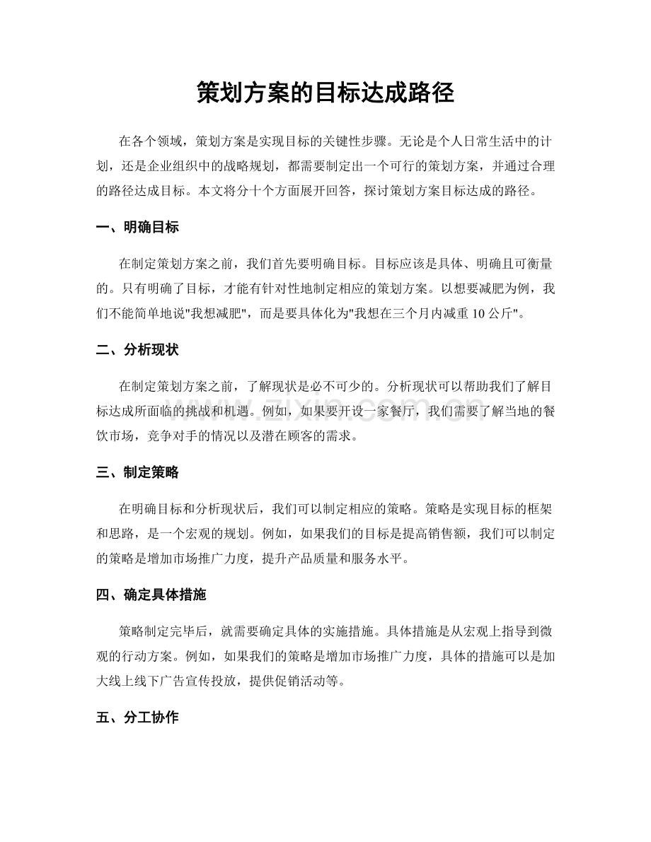 策划方案的目标达成路径.docx_第1页