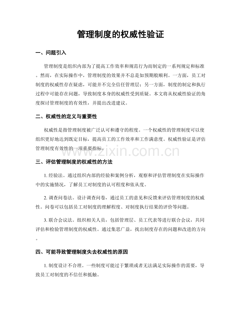 管理制度的权威性验证.docx_第1页