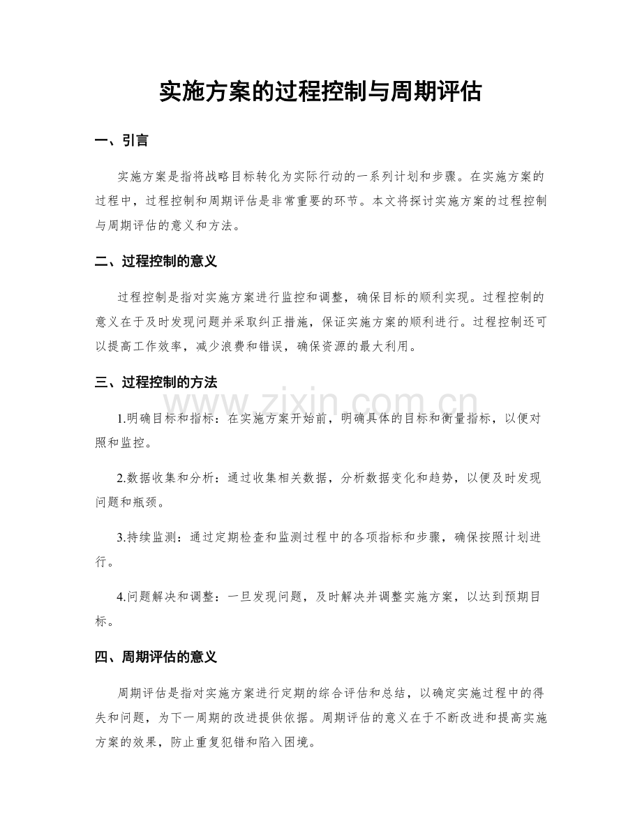 实施方案的过程控制与周期评估.docx_第1页