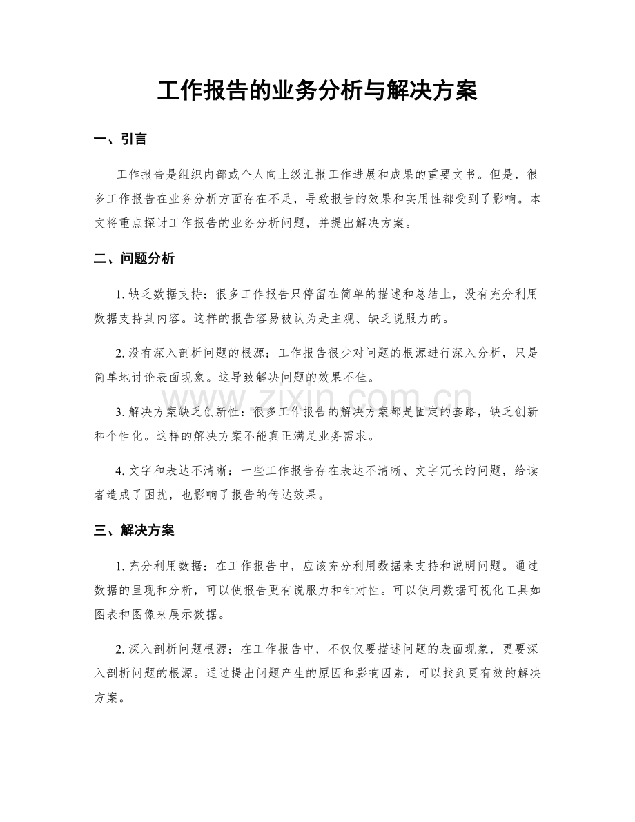 工作报告的业务分析与解决方案.docx_第1页