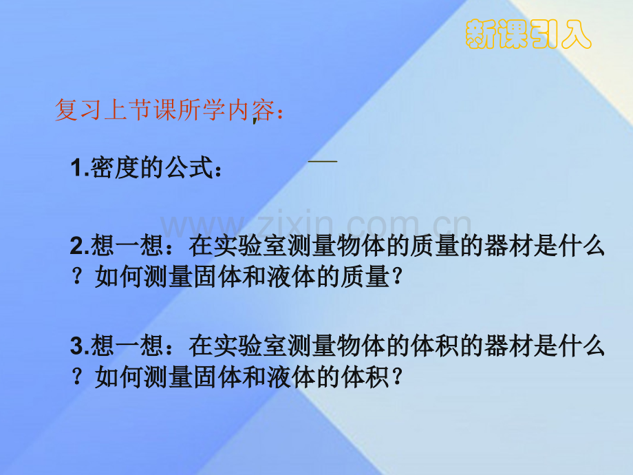 八年级物理上册63测量物质的密度新版新人教版.pptx_第3页