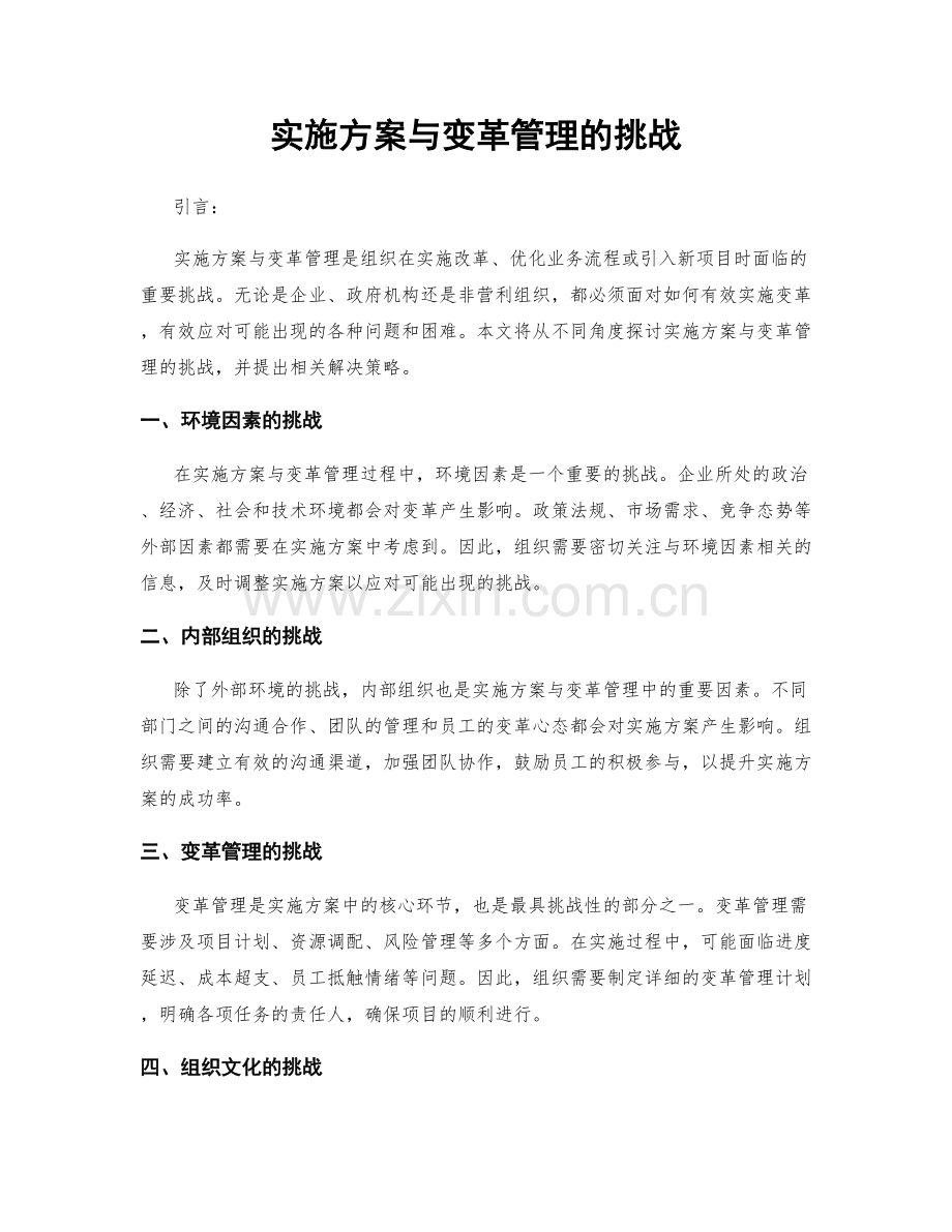 实施方案与变革管理的挑战.docx_第1页