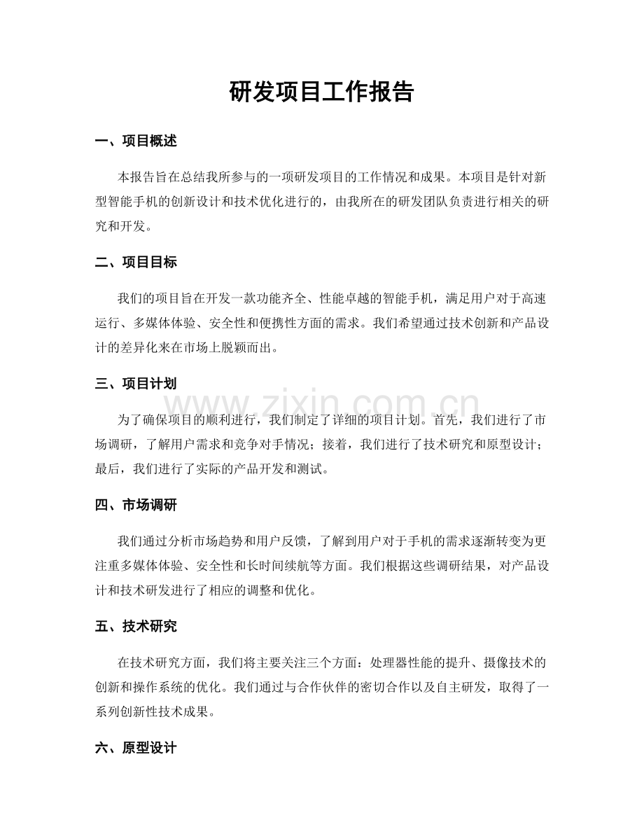 研发项目工作报告.docx_第1页