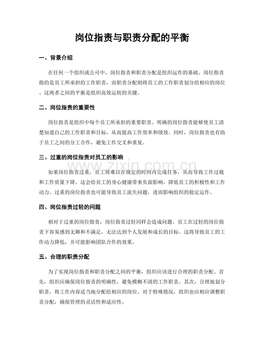 岗位职责与职责分配的平衡.docx_第1页