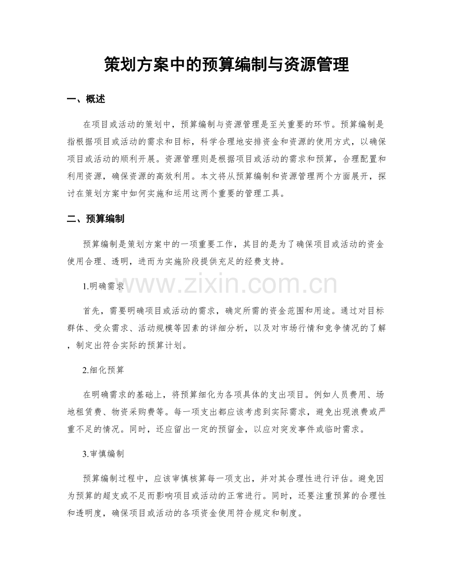 策划方案中的预算编制与资源管理.docx_第1页