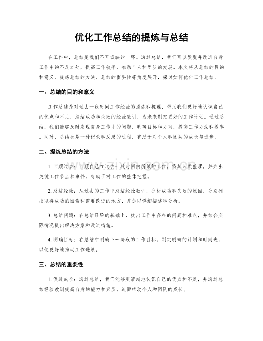 优化工作总结的提炼与总结.docx_第1页