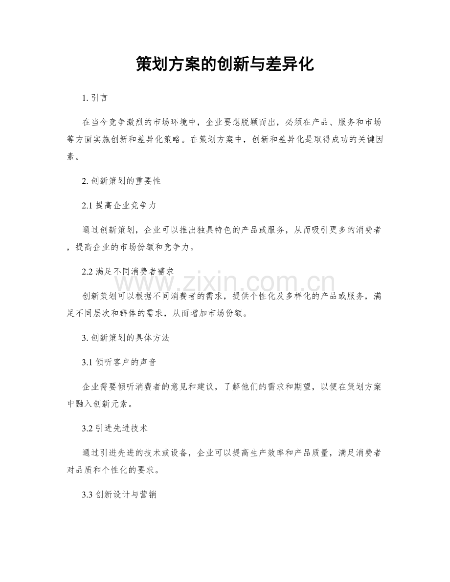 策划方案的创新与差异化.docx_第1页