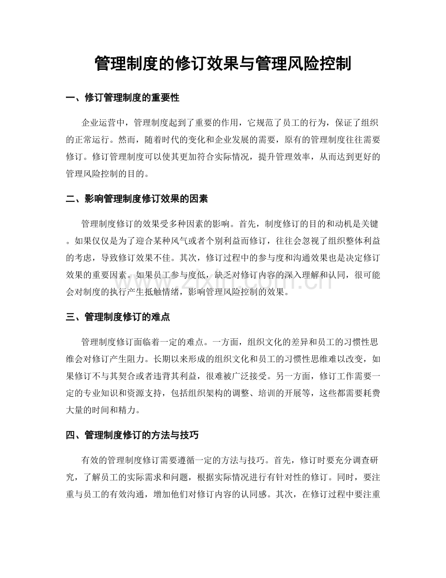 管理制度的修订效果与管理风险控制.docx_第1页