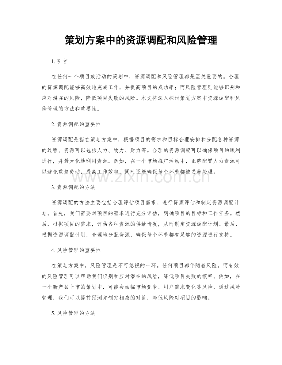 策划方案中的资源调配和风险管理.docx_第1页