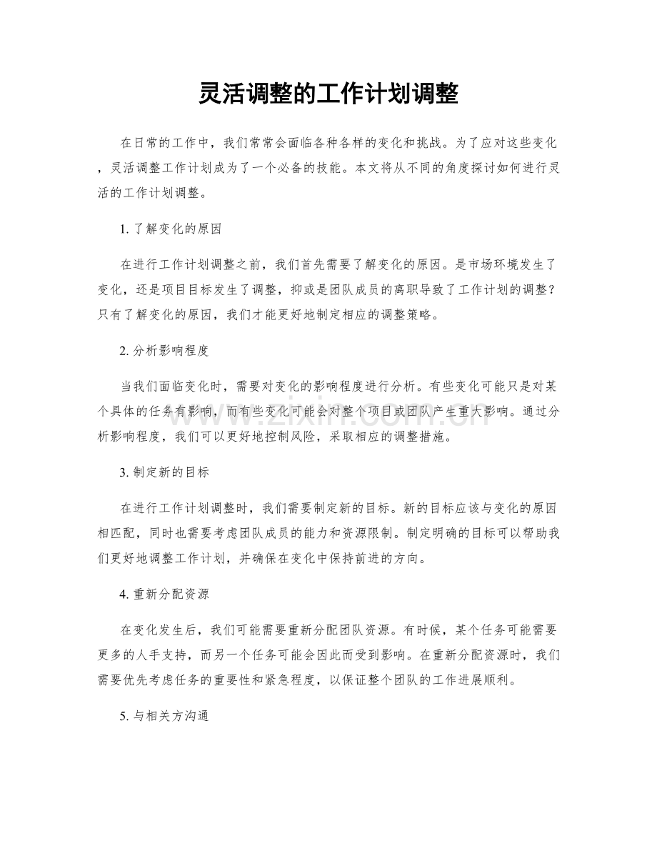 灵活调整的工作计划调整.docx_第1页