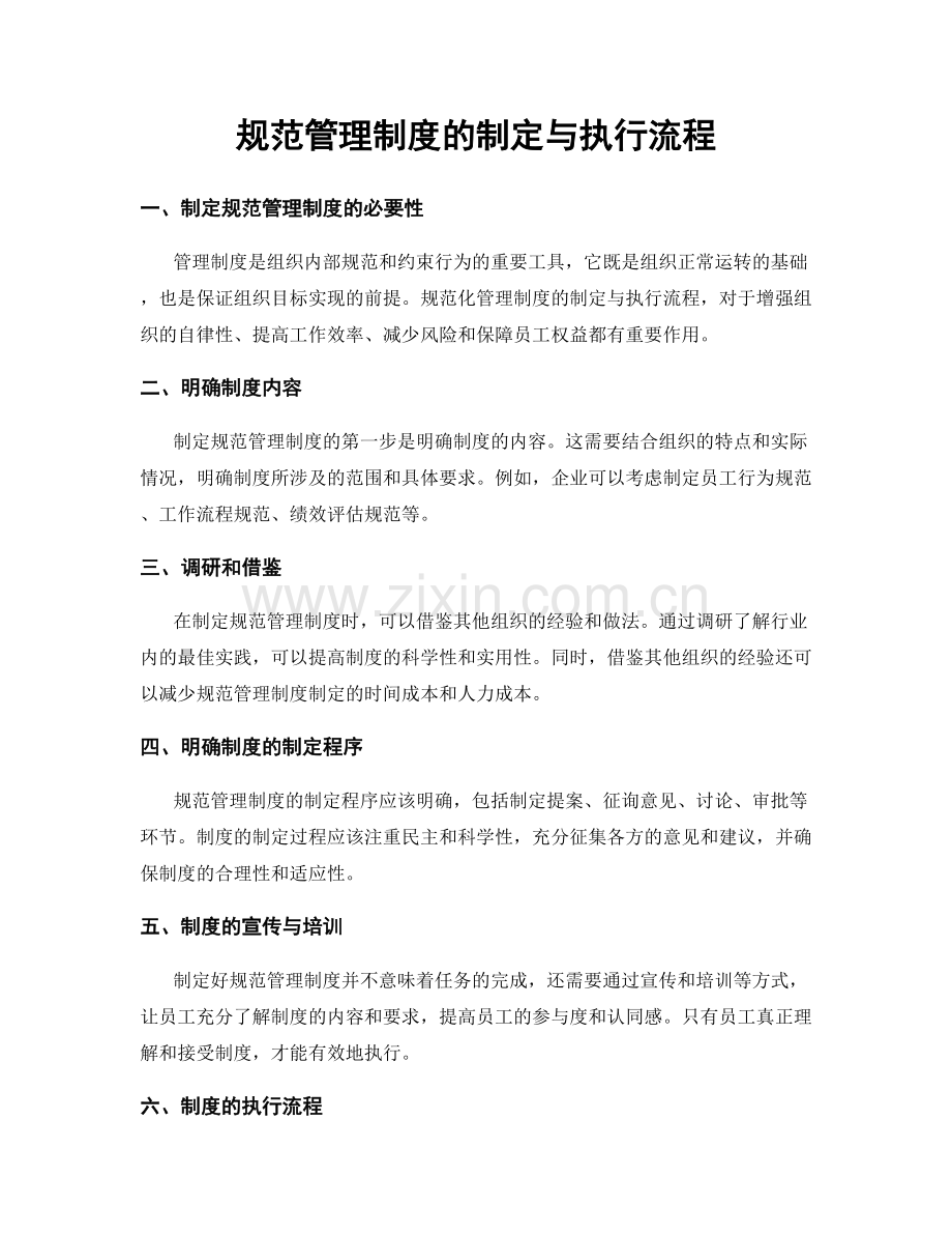 规范管理制度的制定与执行流程.docx_第1页