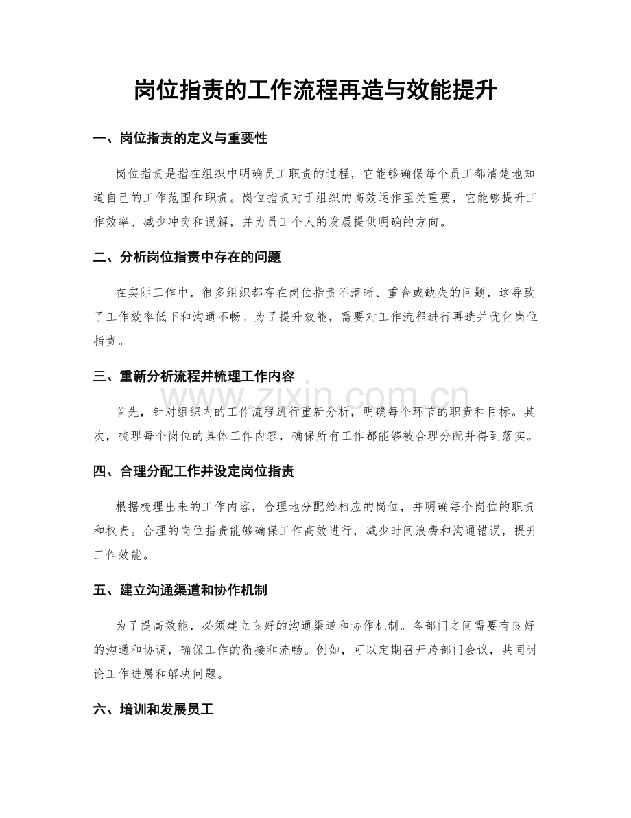 岗位职责的工作流程再造与效能提升.docx_第1页