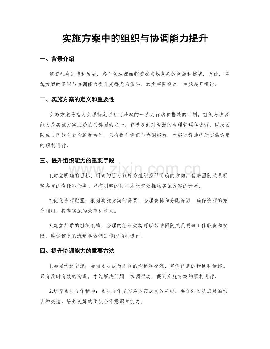 实施方案中的组织与协调能力提升.docx_第1页