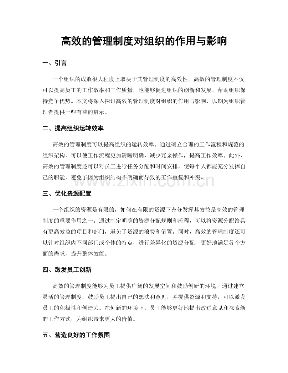 高效的管理制度对组织的作用与影响.docx_第1页