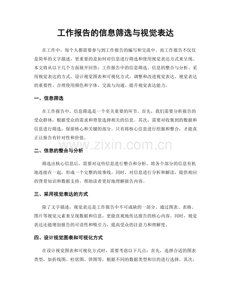 工作报告的信息筛选与视觉表达.docx_第1页