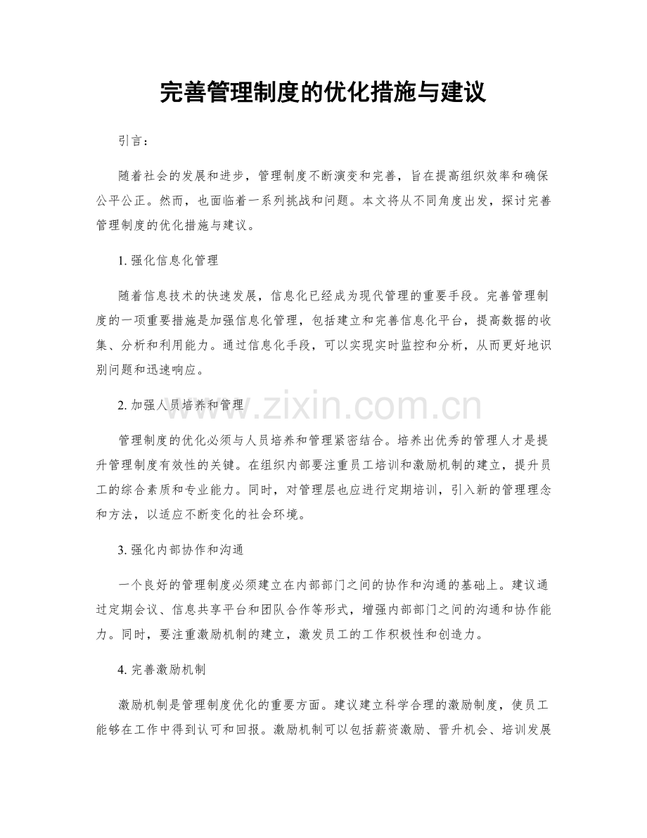 完善管理制度的优化措施与建议.docx_第1页