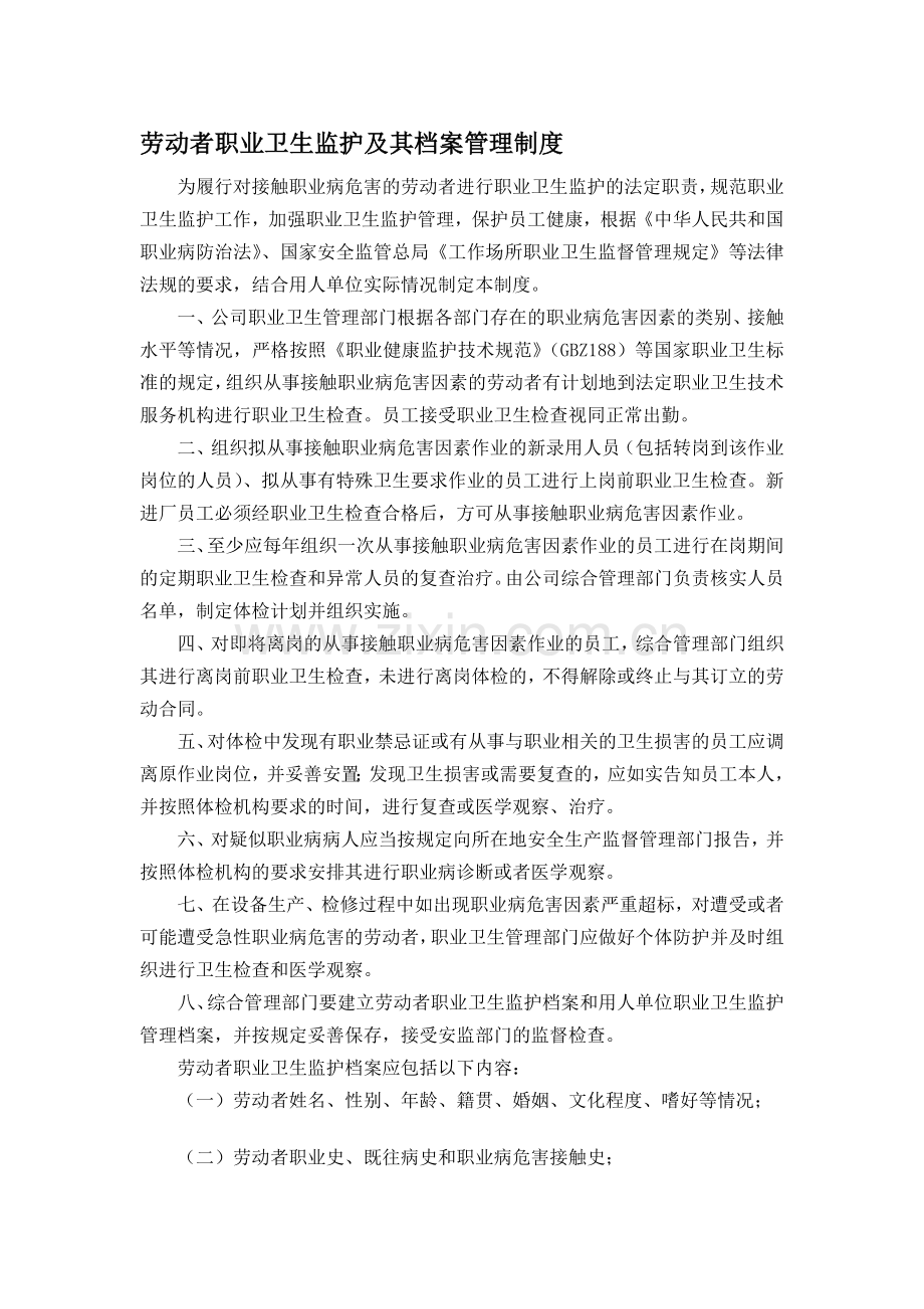 劳动者职业卫生监护及其档案管理制度.doc_第1页