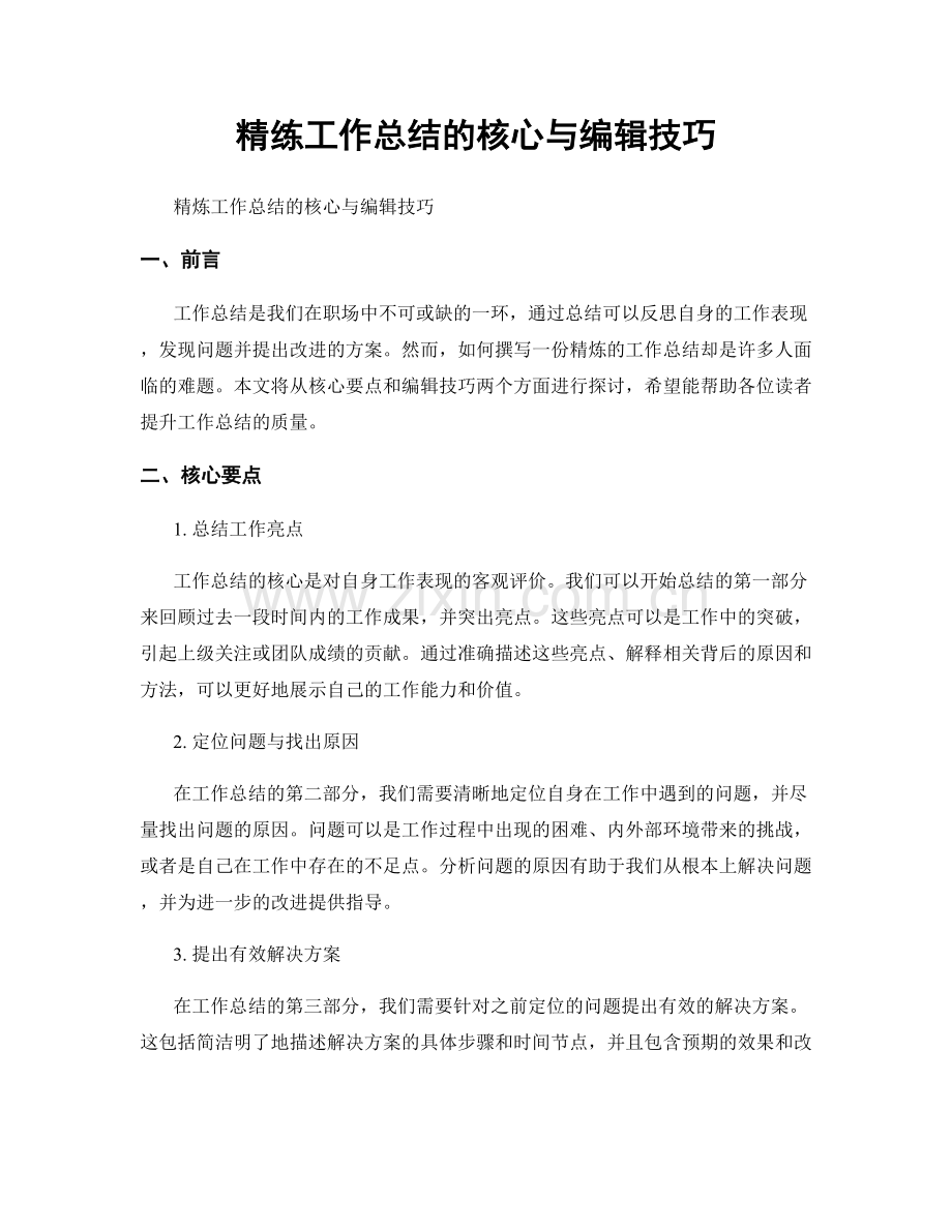 精练工作总结的核心与编辑技巧.docx_第1页