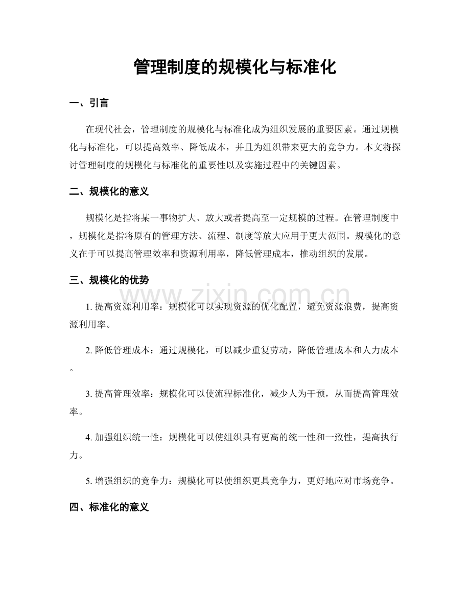 管理制度的规模化与标准化.docx_第1页