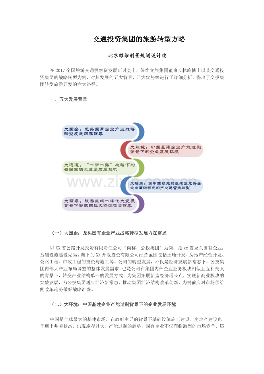 交通投资集团的旅游转型方略.doc_第1页