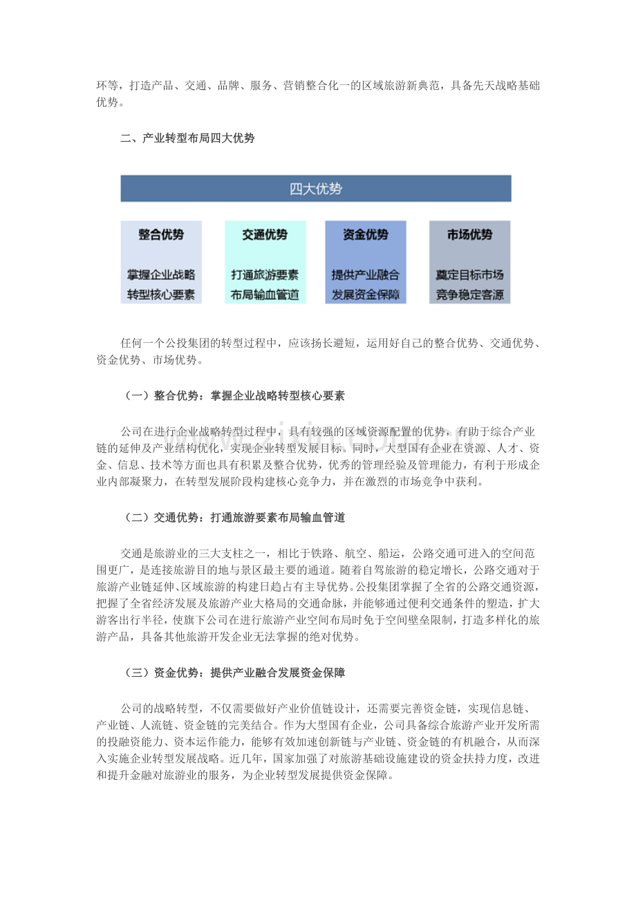 交通投资集团的旅游转型方略.doc_第3页