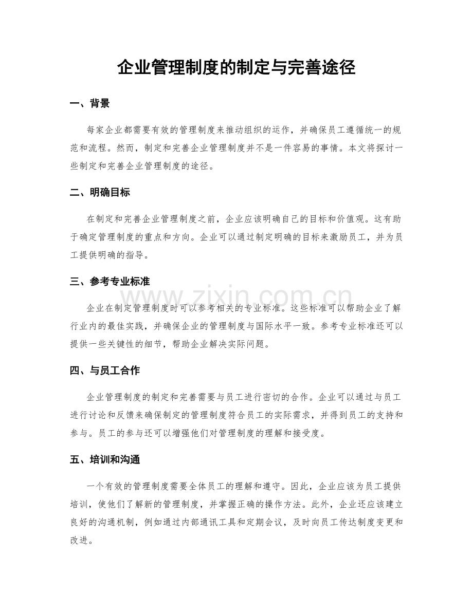 企业管理制度的制定与完善途径.docx_第1页