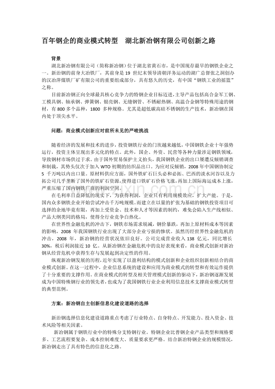 百年钢企的商业模式转型湖北新冶钢有限公司创新之路背景湖北新冶.doc_第1页