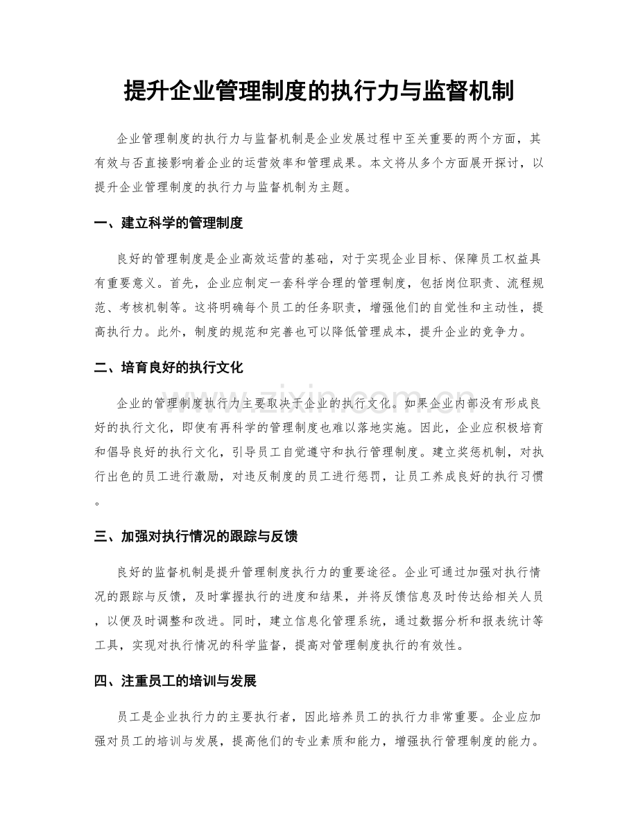 提升企业管理制度的执行力与监督机制.docx_第1页