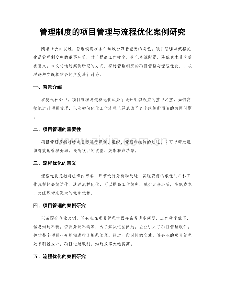 管理制度的项目管理与流程优化案例研究.docx_第1页