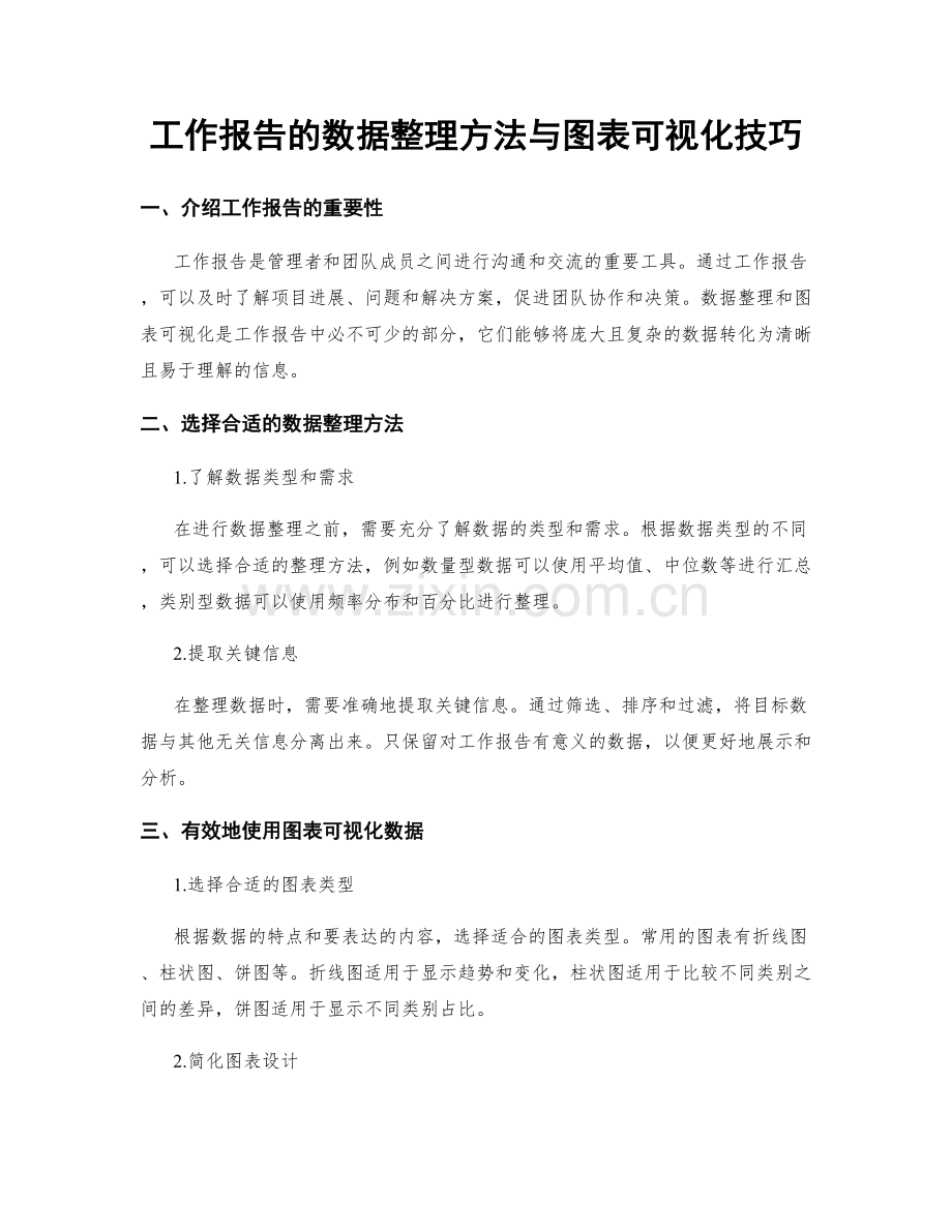 工作报告的数据整理方法与图表可视化技巧.docx_第1页