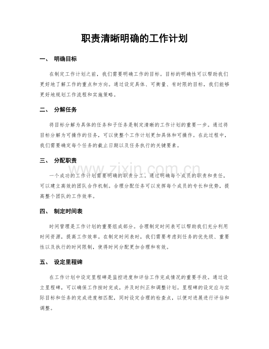 职责清晰明确的工作计划.docx_第1页