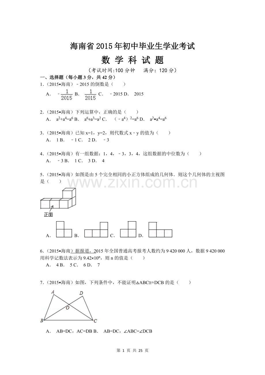 2015年海南省中考数学试卷(解析版).doc_第1页