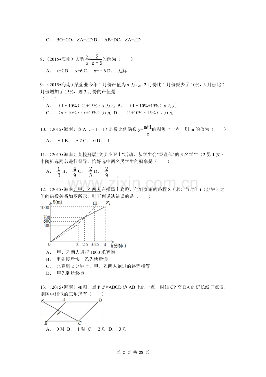 2015年海南省中考数学试卷(解析版).doc_第2页