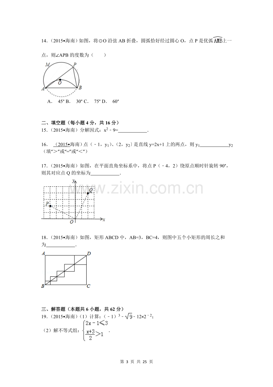 2015年海南省中考数学试卷(解析版).doc_第3页