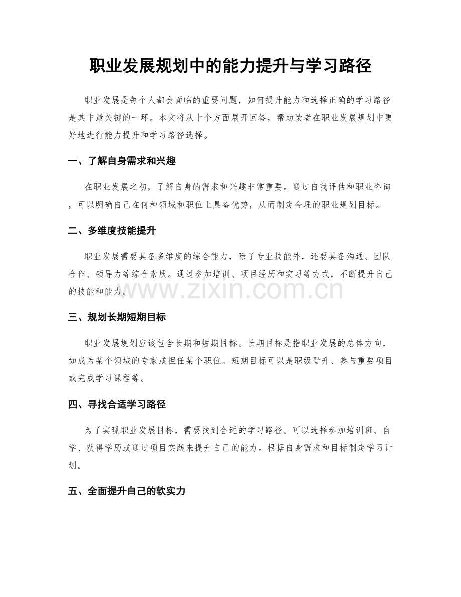 职业发展规划中的能力提升与学习路径.docx_第1页