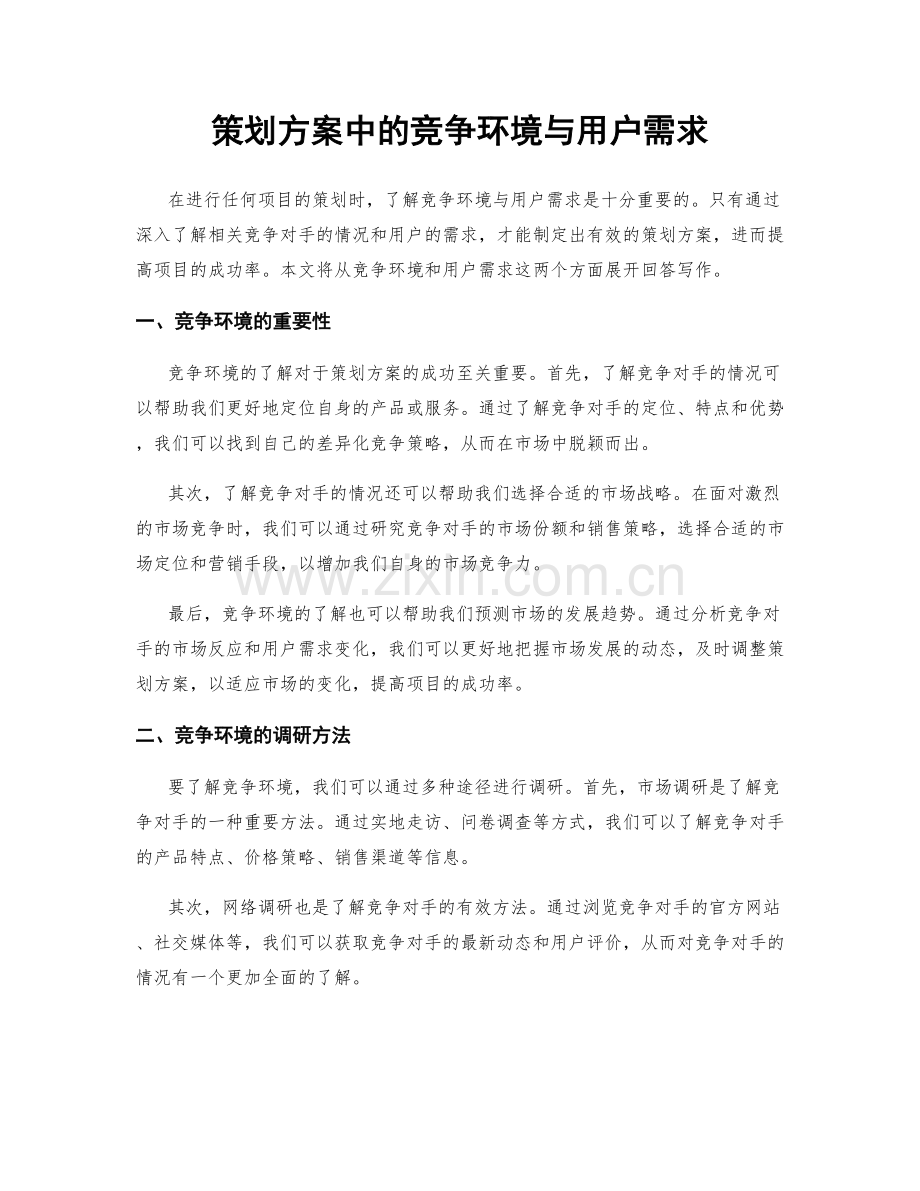 策划方案中的竞争环境与用户需求.docx_第1页