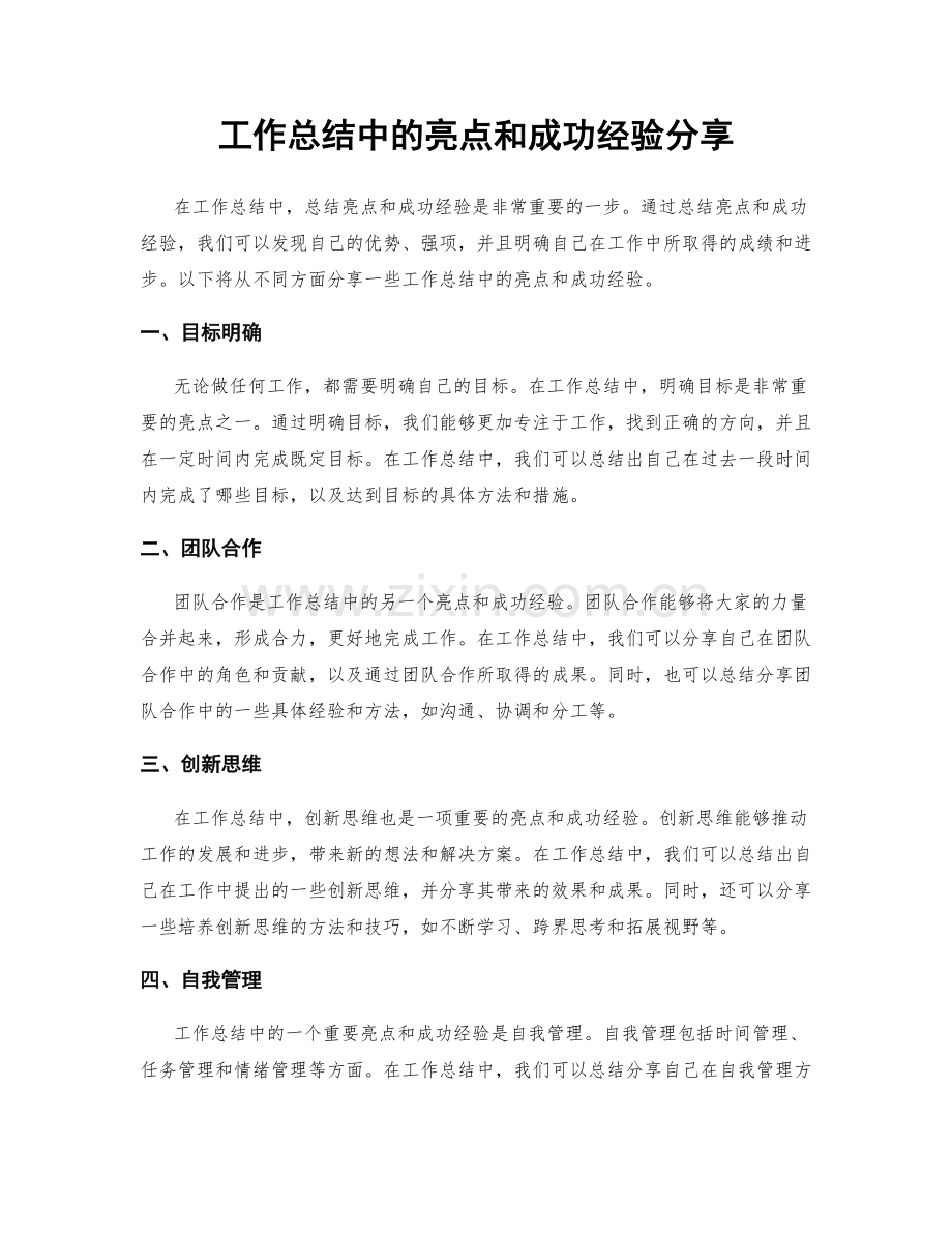 工作总结中的亮点和成功经验分享.docx_第1页