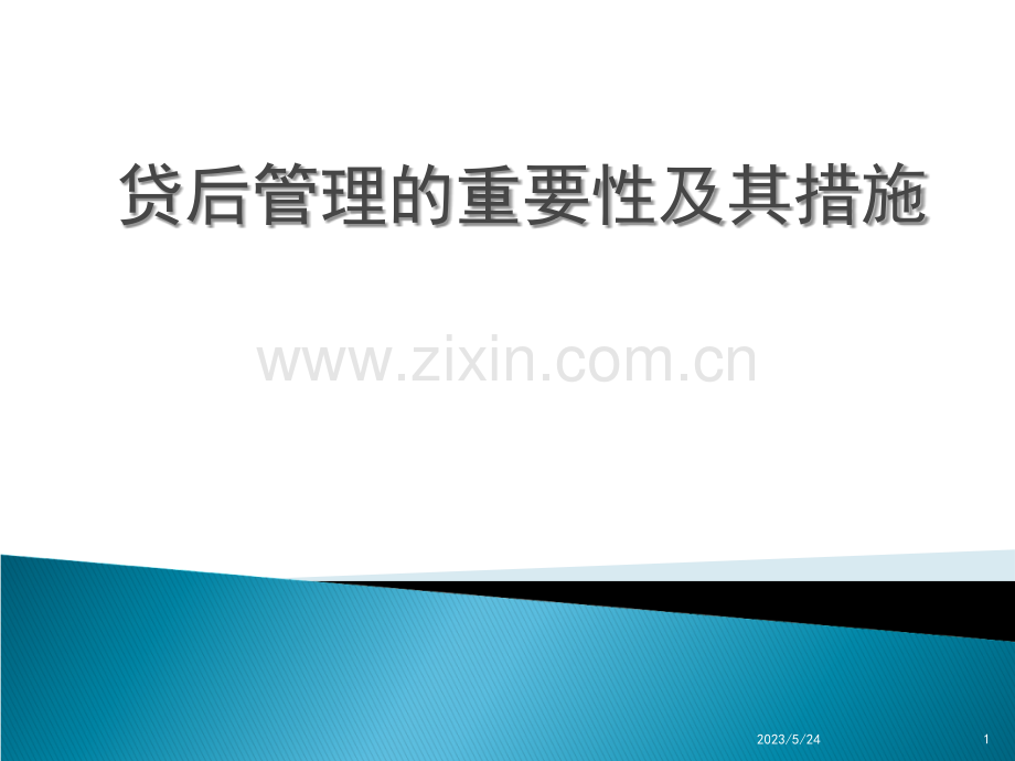 贷后管理的重要性及管理措施.ppt_第1页