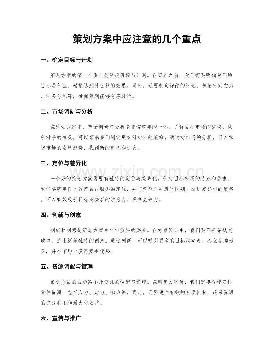 策划方案中应注意的几个重点.docx_第1页