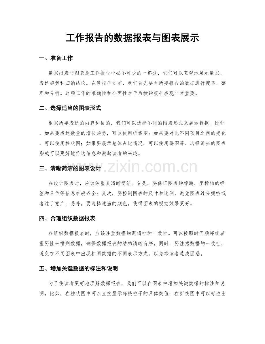 工作报告的数据报表与图表展示.docx_第1页