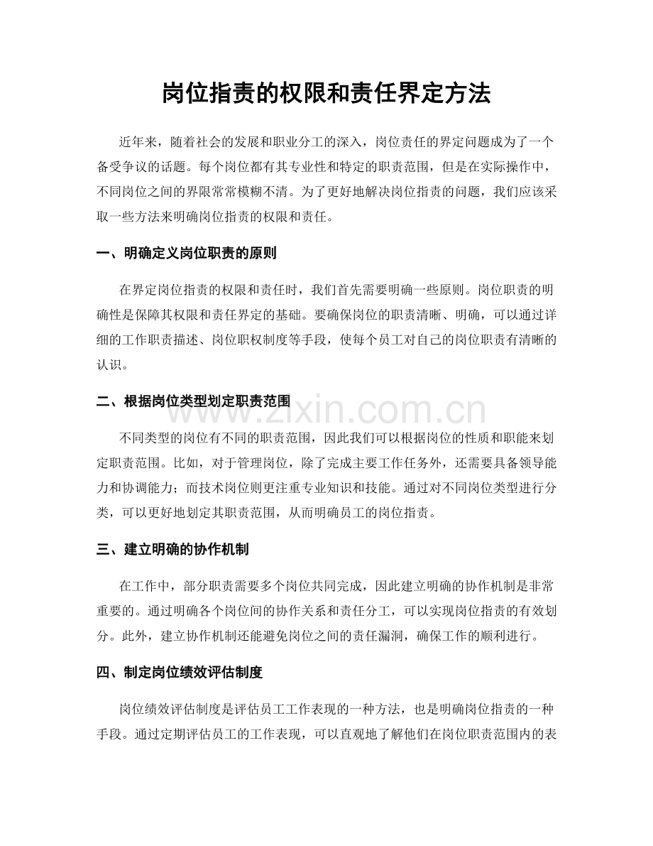 岗位职责的权限和责任界定方法.docx_第1页