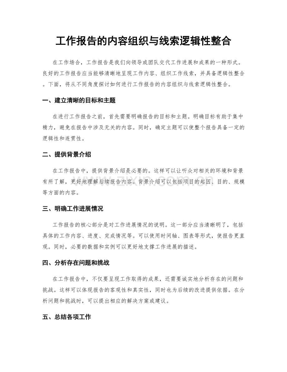 工作报告的内容组织与线索逻辑性整合.docx_第1页