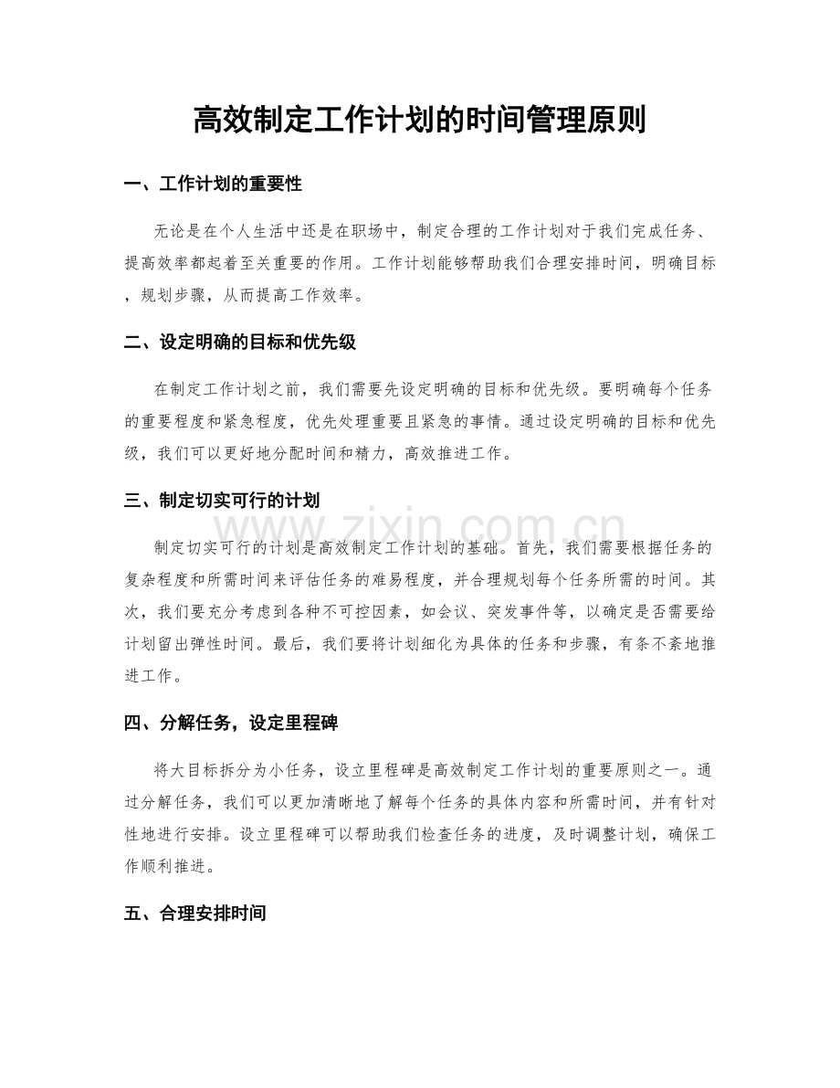 高效制定工作计划的时间管理原则.docx_第1页