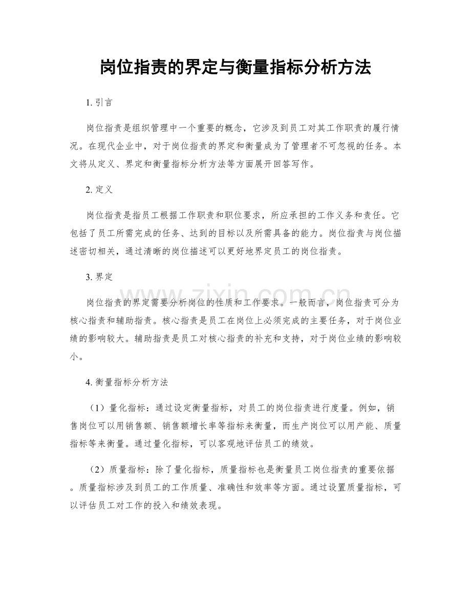 岗位职责的界定与衡量指标分析方法.docx_第1页